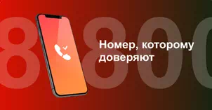 Многоканальный номер 8-800 от МТС в Зеленограде
